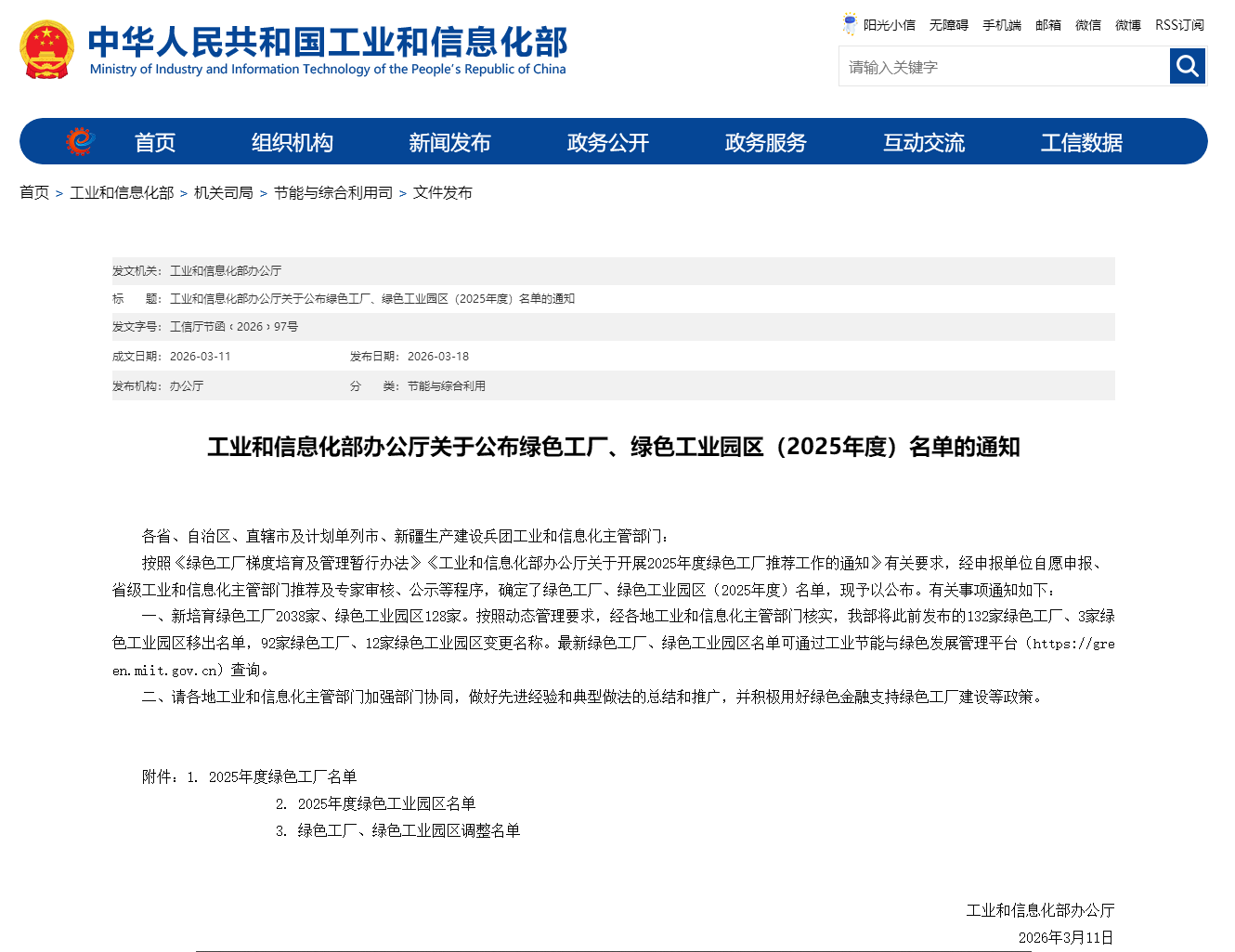 工业和信息化部办公厅关于公布绿色工厂、绿色工业园区（2025年度）名单的通知.png